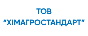 ТОВ “ХІМАГРОСТАНДАРТ”