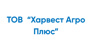 ТОВ “Харвест Агро Плюс”