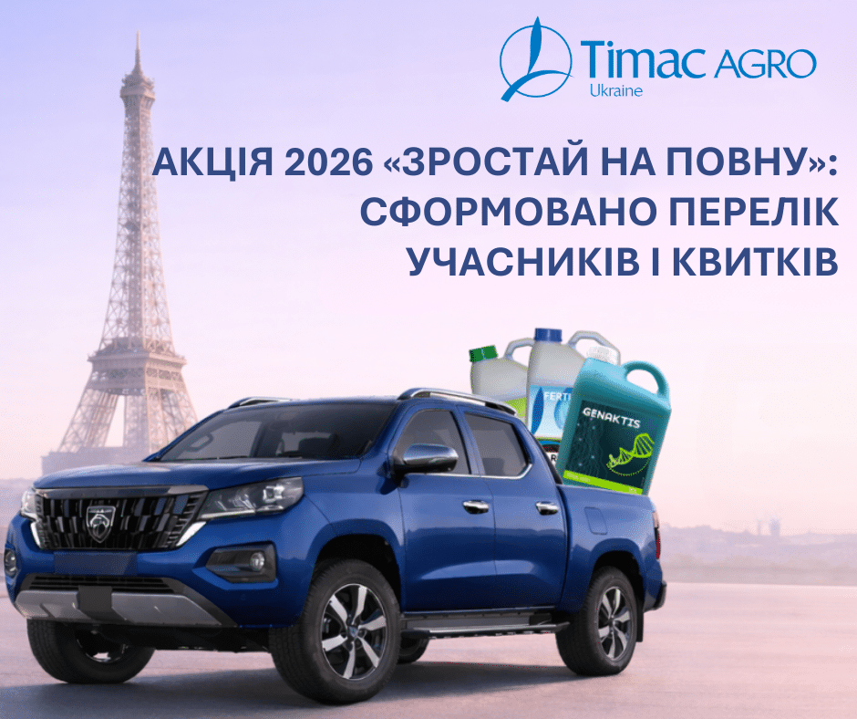 Акція 2026 «ЗРОСТАЙ НА ПОВНУ» сформовано перелік учасників і квитків
